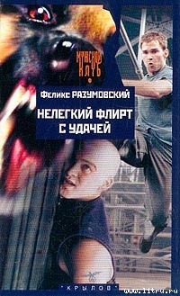 Читать онлайн книгу Нелегкий флирт с удачей автор Разумовский Феликс Книга Нелегкий флирт с удачей