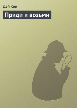 Книга Приди и возьми