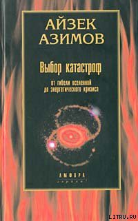 Читать онлайн книгу Выбор катастроф автор Азимов Айзек Книга Выбор катастроф