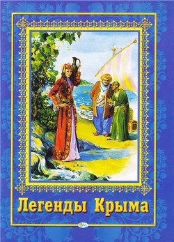 Книга Легенды Крыма