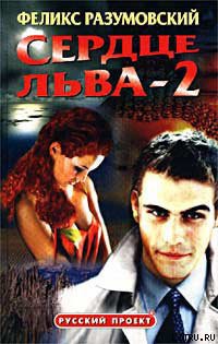 Читать онлайн книгу Сердце Льва — 2 автор Разумовский Феликс Книга Сердце Льва — 2