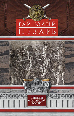 Книга Записки о Галльской войне