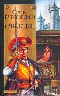 Читать онлайн книгу Смилодон автор Разумовский Феликс Книга Смилодон
