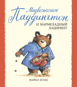 Читать онлайн книгу Медвежонок Паддингтон и мармеладный лабиринт автор Бонд Майкл Книга Медвежонок Паддингтон и мармеладный лабиринт