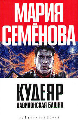 Читать онлайн книгу Вавилонская башня автор Разумовский Феликс Книга Вавилонская башня