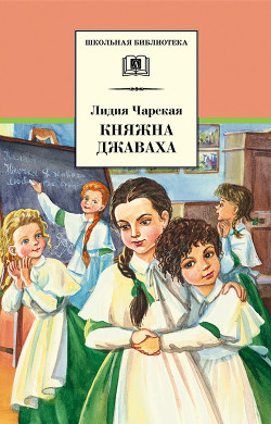 Читать онлайн книгу Княжна Джаваха автор Чарская Лидия Алексеевна Книга Княжна Джаваха