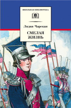 Читать онлайн книгу Смелая жизнь автор Чарская Лидия Алексеевна Книга Смелая жизнь