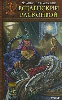 Читать онлайн книгу Вселенский расконвой автор Разумовский Феликс Книга Вселенский расконвой