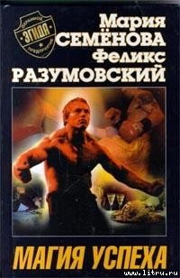 Читать онлайн книгу Магия успеха автор Разумовский Феликс Книга Магия успеха