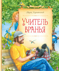 Книга Учитель вранья