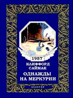 Книга Однажды на Меркурии