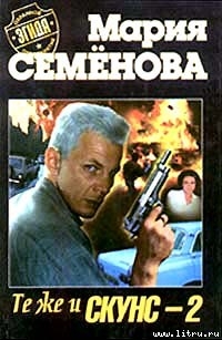 Читать онлайн книгу Те же и скунс–2 автор Воскобойников Валерий Михайлович Книга Те же и скунс–2
