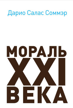 Читать онлайн книгу Мораль XXI века автор Соммэр Дарио Салам Книга Мораль XXI века