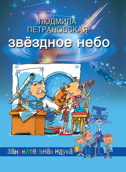 Читать онлайн книгу Звёздное небо автор Петрановская Людмила Владимировна Книга Звёздное небо