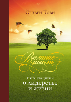 Книга Великие мысли. Избранные цитаты о лидерстве и жизни