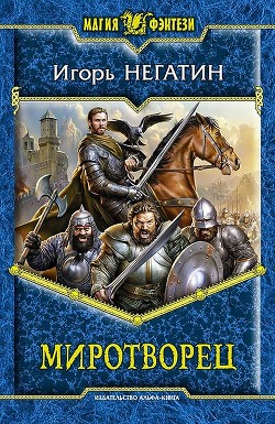 Читать онлайн книгу Миротворец автор Негатин Игорь Книга Миротворец