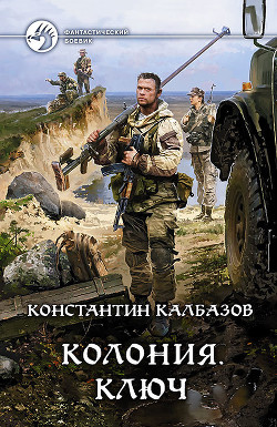 Читать онлайн книгу Ключ автор Калбазов (Калбанов) Константин Георгиевич Книга Ключ