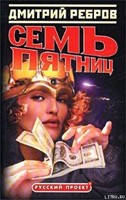 Читать онлайн книгу Семь пятниц автор Ребров Дмитрий Книга Семь пятниц
