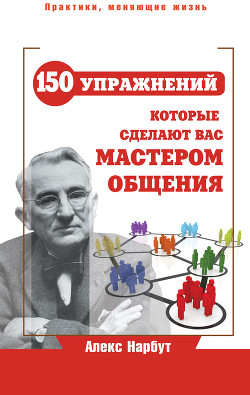 Книга Карнеги. Сильнейшие приемы общения: от простого к сложному. 100 отличных упражнений. Книга-тренажер