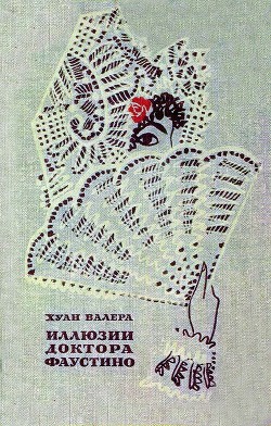 Книга Иллюзии Доктора Фаустино