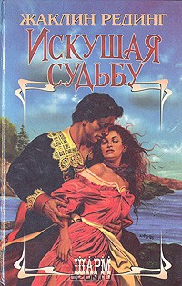 Книга Искушая судьбу