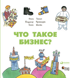 Читать онлайн книгу Что такое бизнес? автор Шахова Елена Книга Что такое бизнес?