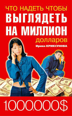 Книга Что надеть чтобы выглядеть на миллион долларов