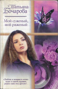 Читать онлайн книгу Мой суженый, мой ряженый автор Бочарова Татьяна Книга Мой суженый, мой ряженый