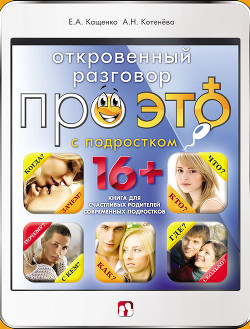 Читать онлайн книгу Откровенный разговор про это с подростком автор Котенёва Анна Николаевна Книга Откровенный разговор про это с подростком