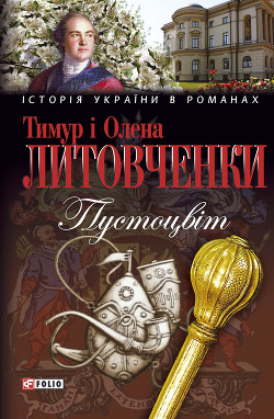 Читать онлайн книгу Пустоцвiт автор Литовченко Олена Книга Пустоцвiт