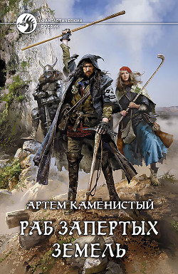 Читать онлайн книгу Раб Запертых Земель автор Каменистый Артем Книга Раб Запертых Земель