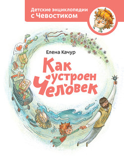 Книга Как устроен человек