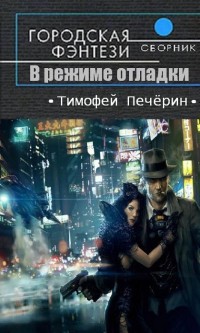 Книга В режиме отладки (СИ)