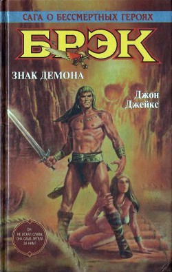Книга Брэк. Знак демона