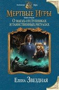 Книга О магах-отступниках и таинственных ритуалах