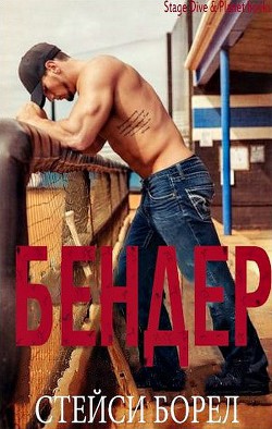 Читать онлайн книгу Бендер (ЛП) автор Борел Стейси Книга Бендер (ЛП)