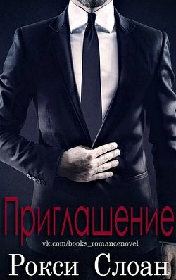 Книга Приглашение (ЛП)