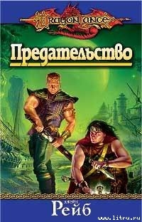 Книга Предательство