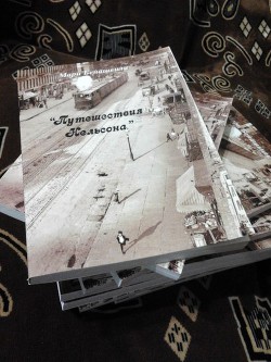 Читать онлайн книгу Путешествия Нельсона (СИ) автор Бенашвили Мари Книга Путешествия Нельсона (СИ)
