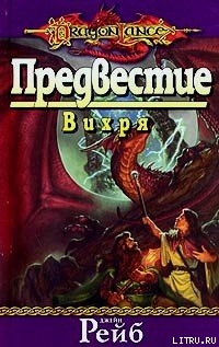 Книга Предвестие Вихря