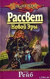 Книга Рассвет новой Эры
