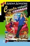 Читать онлайн книгу Судьба найдет на сеновале автор Донцова Дарья Книга Судьба найдет на сеновале