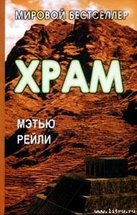 Читать онлайн книгу Храм автор Рейли Мэтью Книга Храм