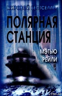 Читать онлайн книгу Полярная станция автор Рейли Мэтью Книга Полярная станция