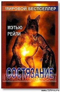 Читать онлайн книгу Состязание автор Рейли Мэтью Книга Состязание