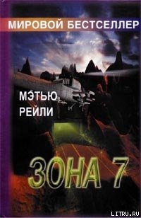 Читать онлайн книгу Зона 7 автор Рейли Мэтью Книга Зона 7