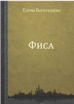 Читать онлайн книгу Танец втроем (Фиса) автор Богатырева Елена Книга Танец втроем (Фиса)
