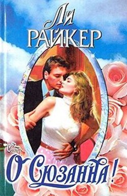 Книга О Сюзанна!