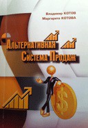 Книга Альтернативная система продаж