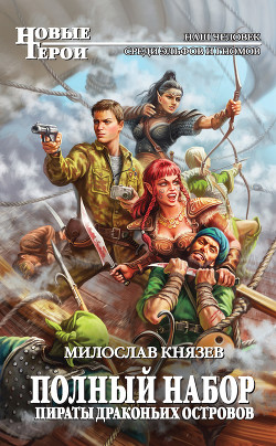 Читать онлайн книгу Пираты Драконьих островов автор Князев Милослав Книга Пираты Драконьих островов